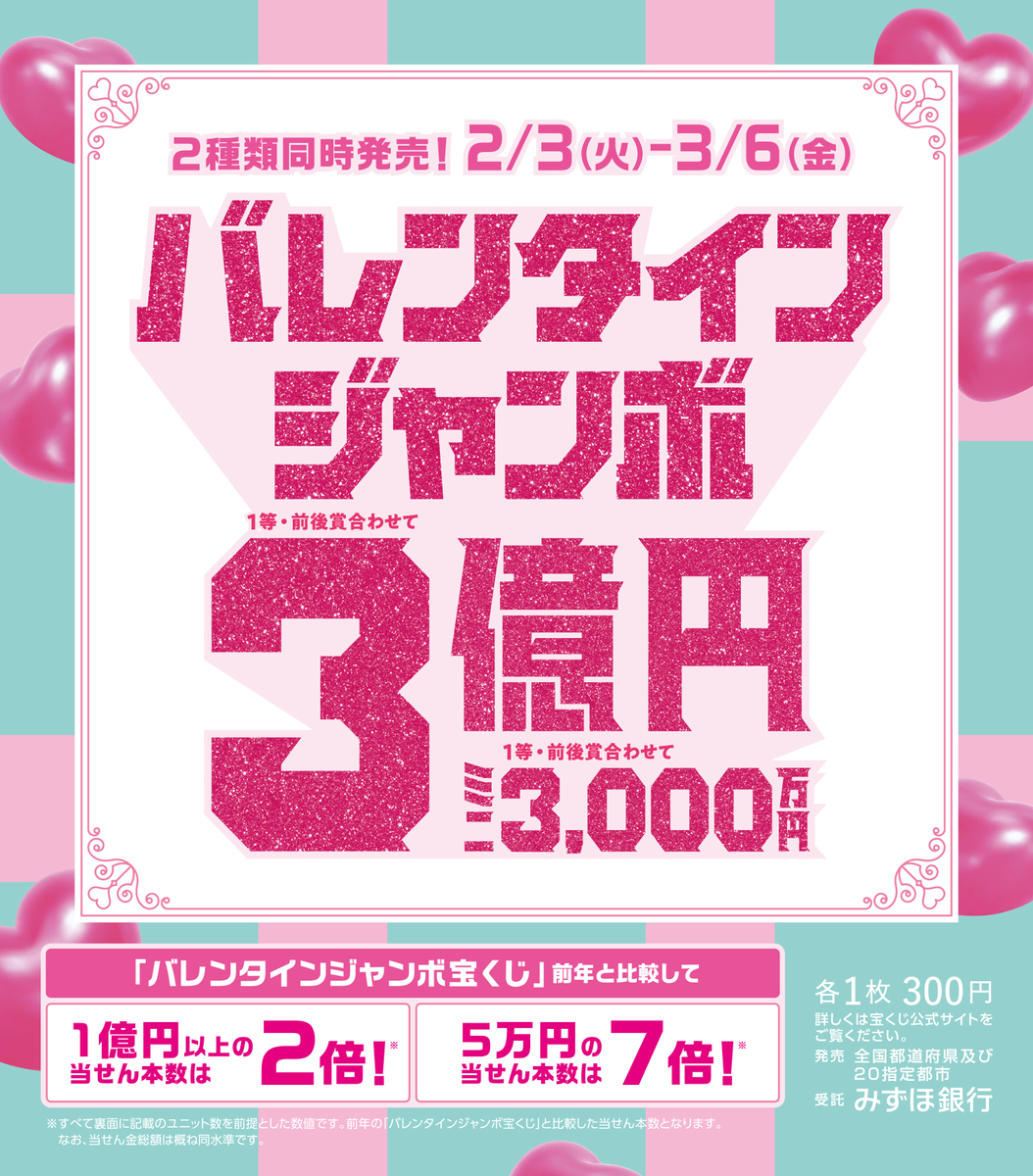 ✨2026年バレンタインジャンボ３億円✨